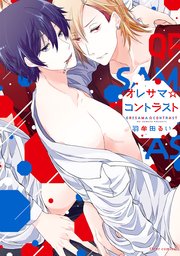 オレサマ☆コントラスト