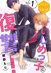 いじめっ子に復讐！ 分冊版