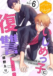 いじめっ子に復讐！ 分冊版（6）