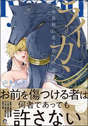 ライカン ―伯爵獣に愛された伴侶―【電子限定かきおろし漫画付き】