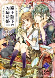 魔王陛下のお掃除係【電子特別版】　2