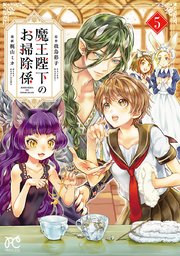 魔王陛下のお掃除係【電子特別版】 5