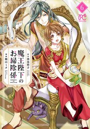 魔王陛下のお掃除係【電子特別版】 6