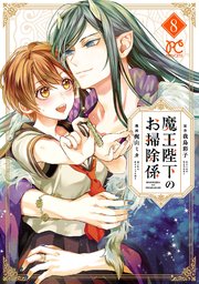 魔王陛下のお掃除係【電子特別版】 8