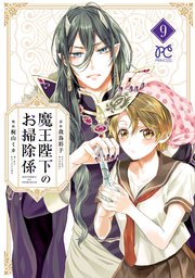魔王陛下のお掃除係【電子特別版】 9