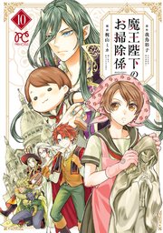 魔王陛下のお掃除係【電子特別版】 10