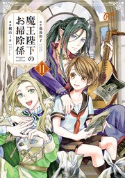 魔王陛下のお掃除係【電子特別版】 11