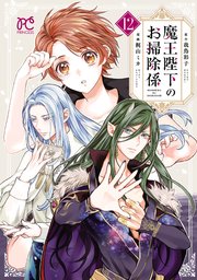 魔王陛下のお掃除係【電子特別版】 12