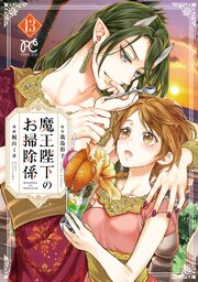 魔王陛下のお掃除係【電子特別版】　13