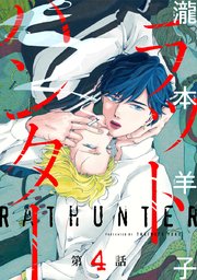 ラットハンター #4