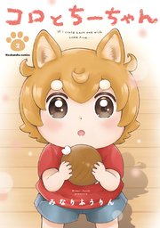 コロとちーちゃん【紙・電子共通おまけ付き】 2巻