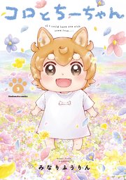 コロとちーちゃん【紙・電子共通おまけ付き】 3巻