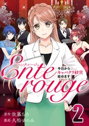 エンタルージュ ～今日からキャバクラ経営始めます～ 2巻