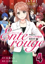 エンタルージュ ～今日からキャバクラ経営始めます～ 4巻