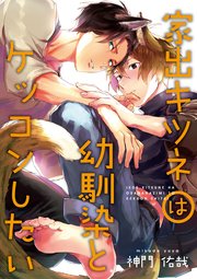家出キツネは幼馴染とケッコンしたい 連載版: 2