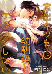 家出キツネは幼馴染とケッコンしたい 連載版: 3