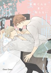 由唯くんはまだ知らない
