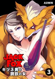 JACK FOX キツネ男と鋼鉄の女 3【タテヨミ】