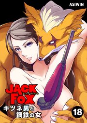JACK FOX　キツネ男と鋼鉄の女 18【タテヨミ】