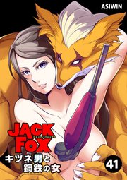 JACK FOX　キツネ男と鋼鉄の女 41【タテヨミ】