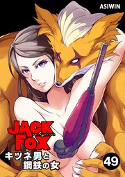 JACK FOX　キツネ男と鋼鉄の女 49【タテヨミ】