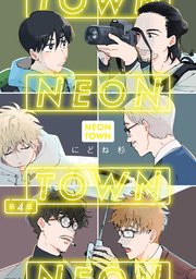 NEONTOWN第4話