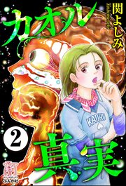 カオル真実（分冊版） 【第2話】
