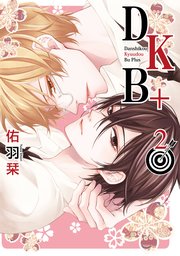 DKB+【電子限定おまけ付き】 2巻