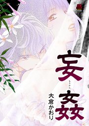 妄姦(もうかん) 3