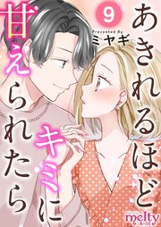 あきれるほどキミに甘えられたら 9巻