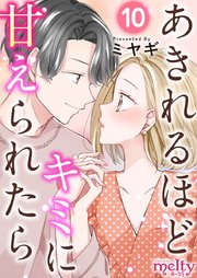 あきれるほどキミに甘えられたら（10）