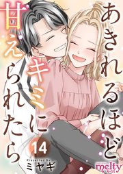 あきれるほどキミに甘えられたら（14）