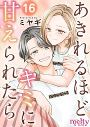 あきれるほどキミに甘えられたら（16）