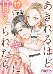 あきれるほどキミに甘えられたら（17）