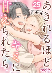 あきれるほどキミに甘えられたら（25）