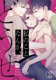 私のことなんか、どうせ。 2巻