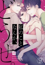 私のことなんか、どうせ。 9巻