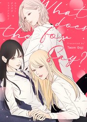 What does the fox say?【タテヨミ】134
