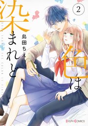 色は染まれど２【コミックシーモア限定版】