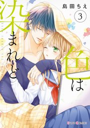 色は染まれど３【コミックシーモア限定版】