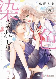 色は染まれど４【コミックシーモア限定版】