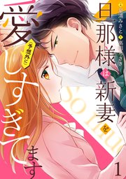 旦那様は新妻を(予想外に）愛しすぎてます