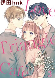 ラブ・トライアングル・カフェ 3巻