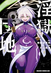 淫獄団地 9