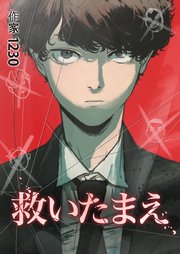救いたまえ【タテヨミ】21