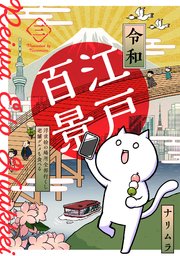 令和江戸百景ー浮世絵の場所全部行くし老舗グルメも食べるー 3巻