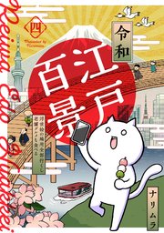令和江戸百景ー浮世絵の場所全部行くし老舗グルメも食べるー 4巻