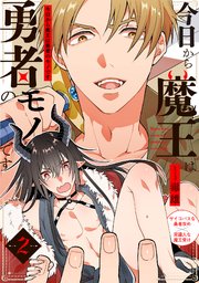 今日から魔王は勇者のモノです 2巻