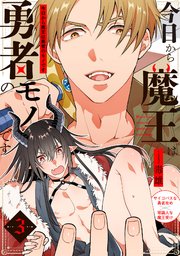 今日から魔王は勇者のモノです 3巻