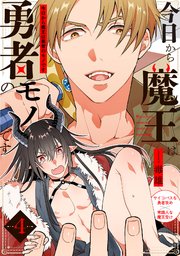 今日から魔王は勇者のモノです 4巻